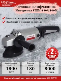 Угловая шлифмашина УШМ 180 1800 М