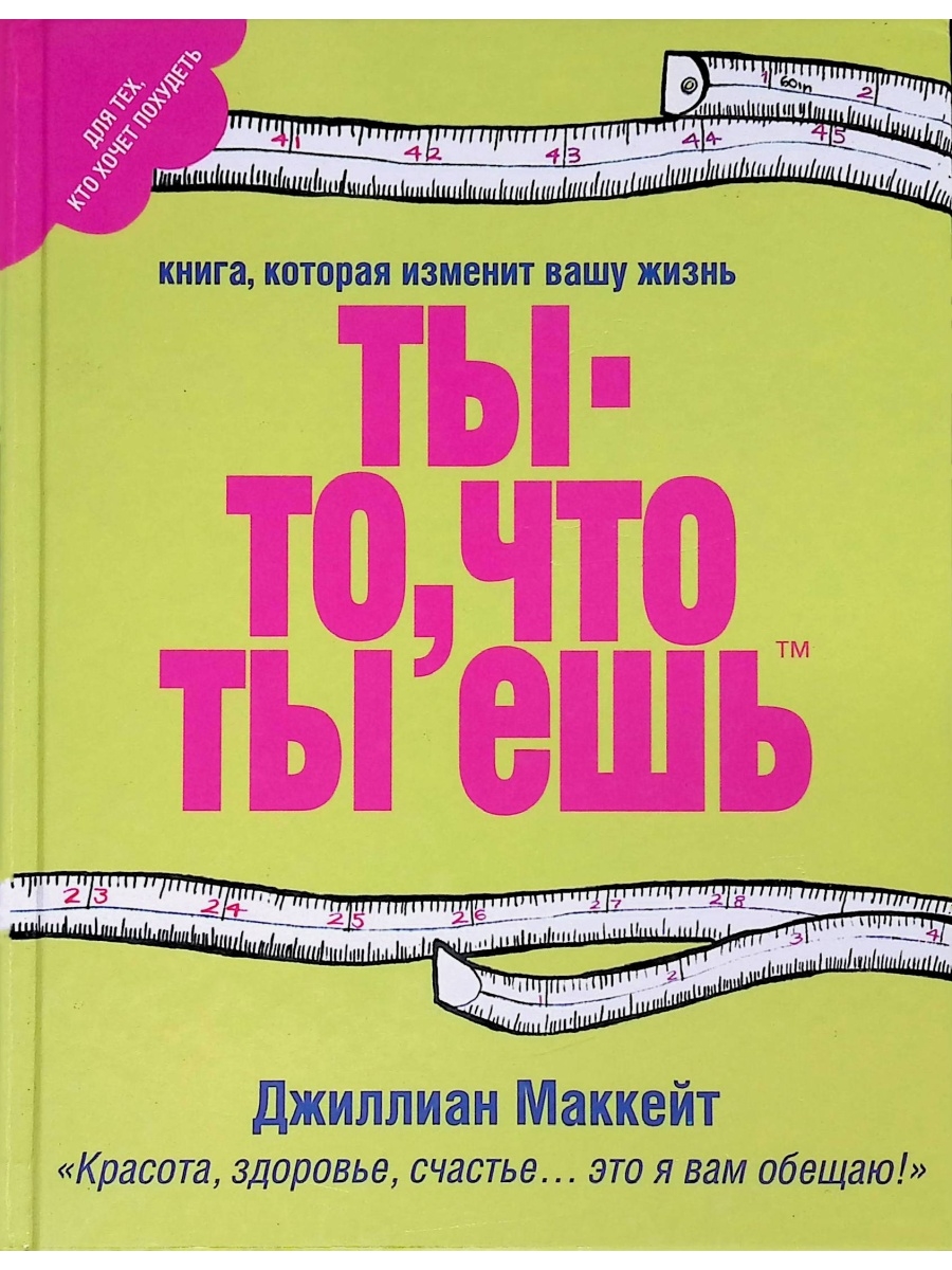 Книга ты. Джиллиан Маккейт ты то что ты ешь. Ты то что ешь книга. Ты то что ты ешь. Книга ты то что ты ешь Джиллиан Маккейт.