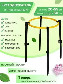 Опора, кустодержатель, подпорка для цветов, садовых растений