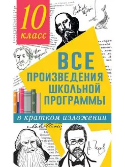 Все произведения школьной программы в кратком изложении. 10