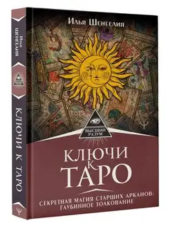 Ключи к Таро. Секретная магия Старших Арканов глубинное