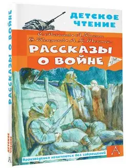 Рассказы о войне