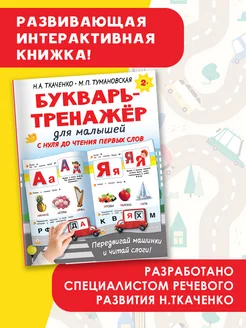 Букварь-тренажёр для малышей