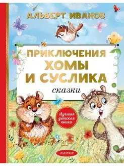 Приключения Хомы и Суслика. Сказки