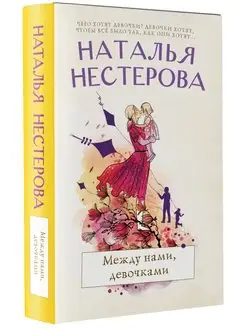 Между нами, девочками