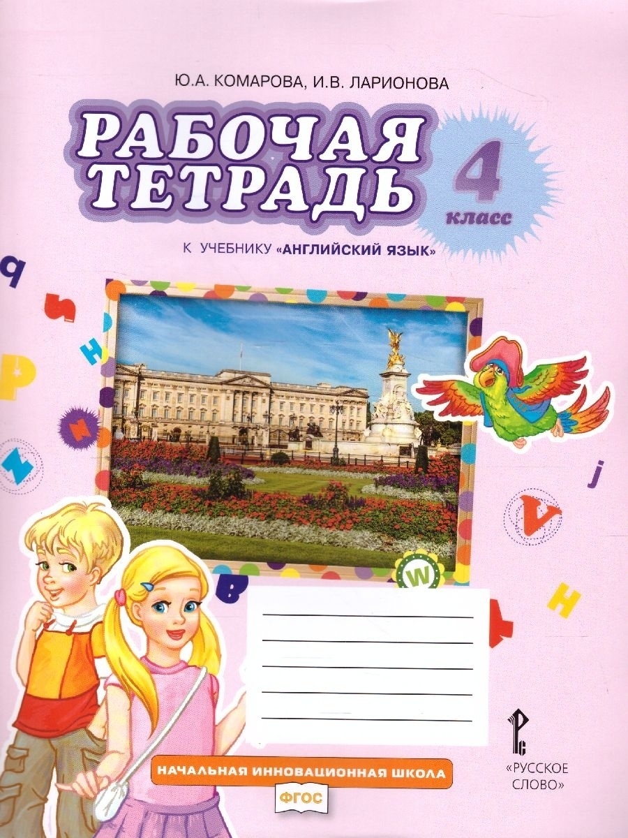 Тетради комаровой. Комарова ю.а., Ларионова и.в., Перретт ж. английский язык. Английский рабочая тетрадь. Тетрадь для английского языка. Тетрадь по английскому языку 6 лет.