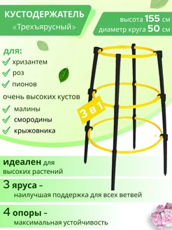 Опора, кустодержатель, подпорка для цветов, садовых растений