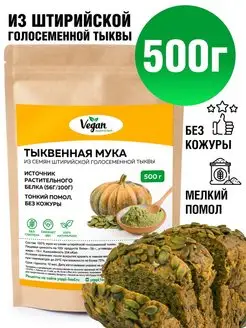 Тыквенная мука протеин 500 г