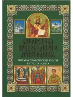 Библиотека православного христианина. Читаем пророческие кни