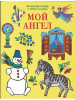 Мой Ангел. Раскраски, буквы, стихи, загадки (желтая) (Горлиц бренд Горлица продавец Продавец № 100979