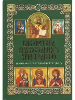 Библиотека православного христианина. Почитание Пресвятой Бо