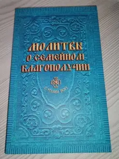 Молитвы о семейном благополучии (Санкт-Петербург) (составите