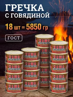 Каша гречневая с говядиной ГОСТ мясные консервы 325 гр 18 шт