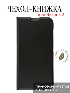 Защитный чехол-книжка Nokia 4.2 черный