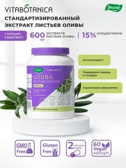 Витаботаника Олива капсулы 60 шт