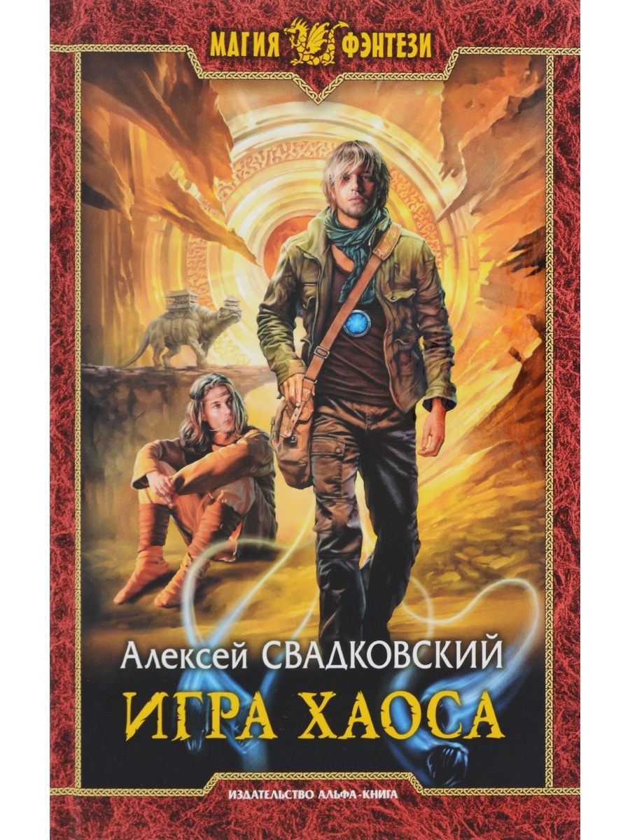 Игра хаоса книга аудиокнига