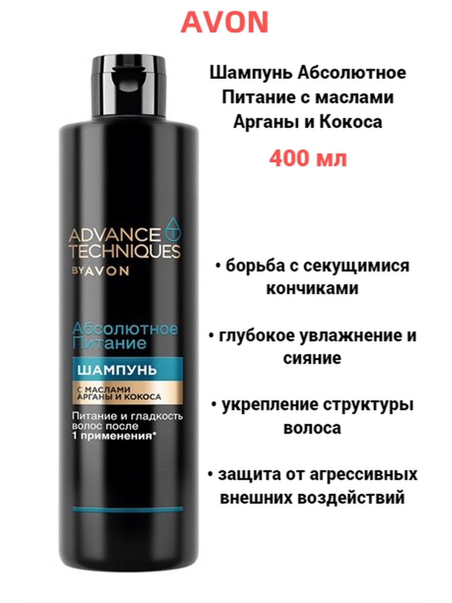 Avon питание. Шампунь эйвон 400мл. Эйвон шампунь абсолютное питание 400 мл. Эйвон шампунь 700 мл. Шампунь абсолютное питание эйвон для волос 700.