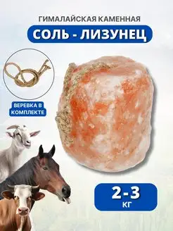 Гималайская соль-лизунец розовая 2-3 кг