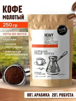 Кофе молотый натуральный 250г арабика и робуста Бразилия