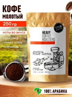 Кофе молотый натуральный 250 г арабика 100%