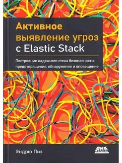 Активное выявление угроз с Elastic Stack