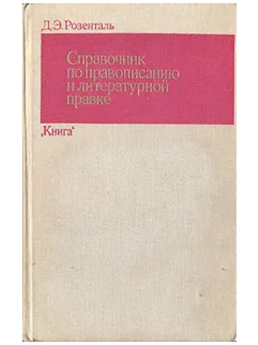 Справочник розенталя. Справочник по орфографии и литературной правке Розенталь. Справочник по правописанию и литературной правке. Розенталь д. э. справочник по правописанию и литературной правке. Справочник Розенталя по правописанию и орфографической правке.