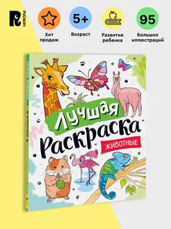 Книга Лучшая раскраска для детей! Животные