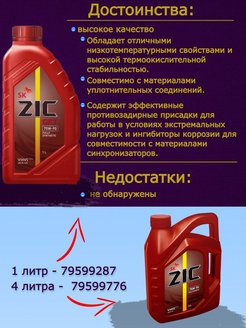 Масло zic 75w90 gl 5. ZIC GFT 75w-90 1л. ZIC gl4/5 75w90. Трансмиссионное масло ZIC 75w90. Масло зик 75w90 синтетика.