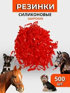 Резинки для груминга 500 шт