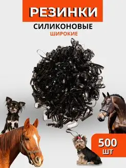 Резинки для груминга 500 шт