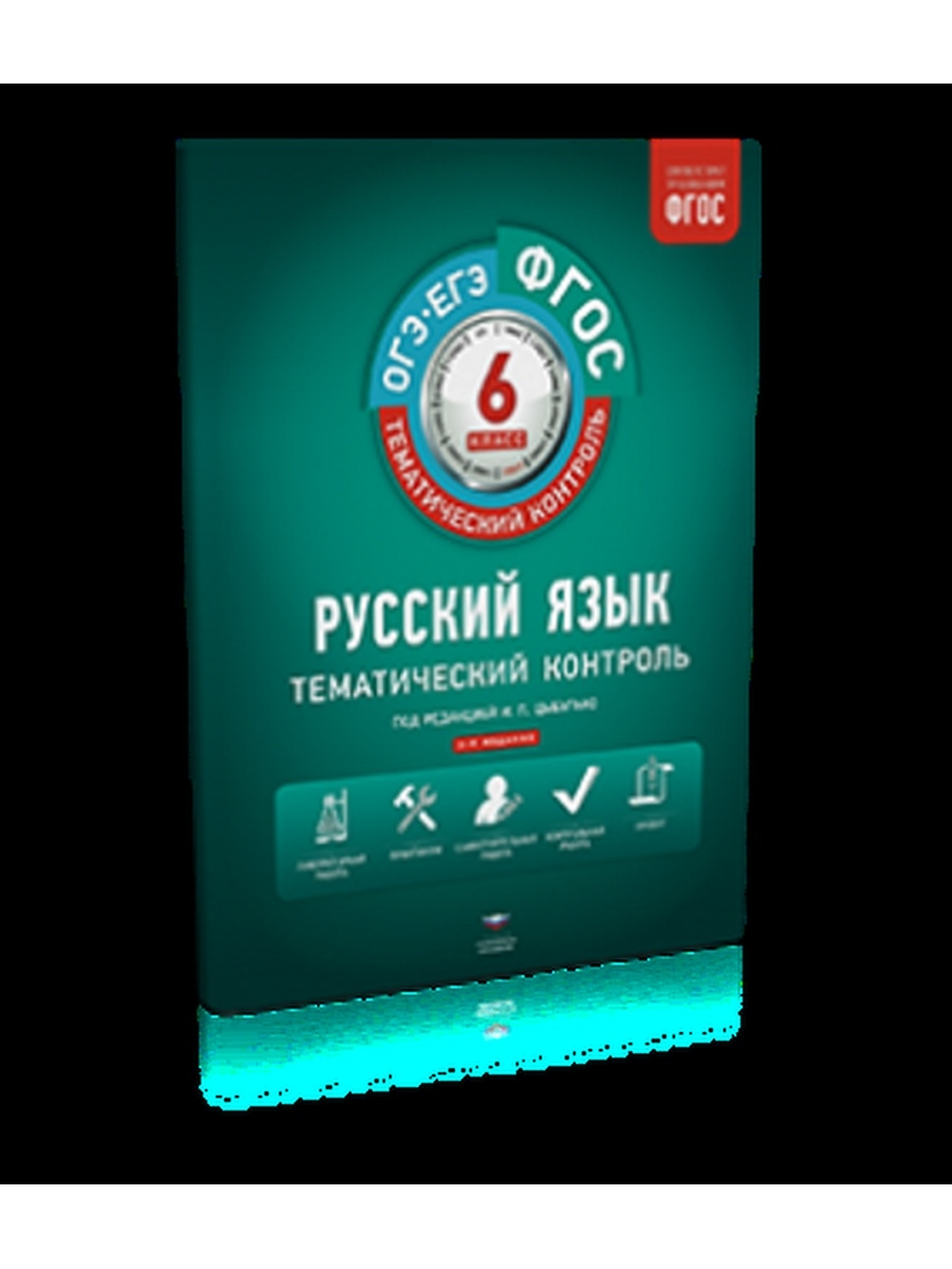 Тематический контроль по русскому. Цыбулько 6 класс тематический контроль. Цыбулько тематический контроль 5 класс. Русский язык тематический контроль 5 класс Цыбулько. Русский язык тематический контроль 6 класс Цыбулько.