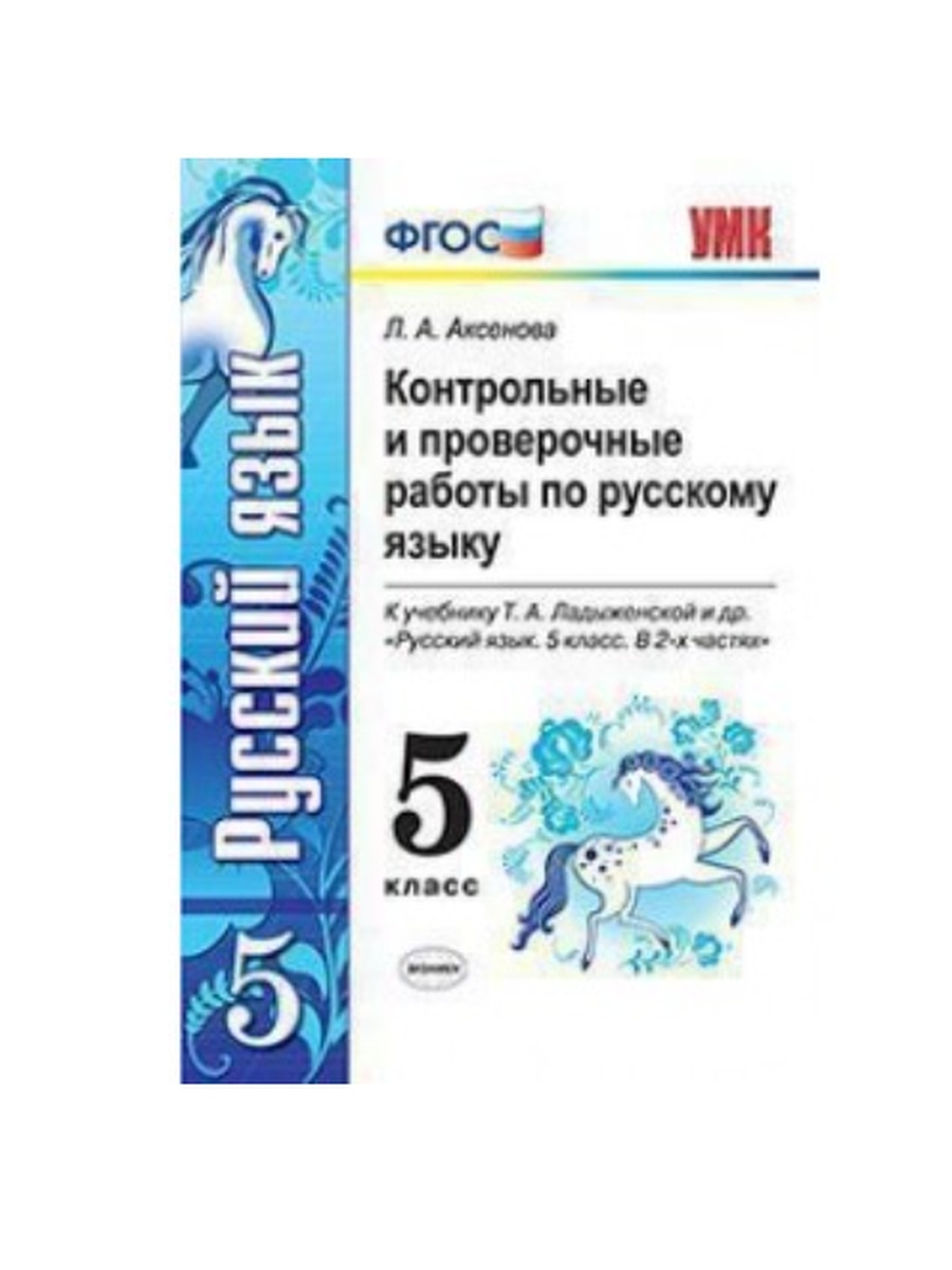 Фгос контрольные работы. Проверочные работы русский язык 5 класс ладыженская ФГОС. Проверочные и контрольные по русскому языку 5 класс ладыженская ФГОС. Русский язык контрольная проверочное работа. Книга русский язык 5 класс.