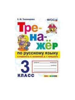 Тренажер по русскому языку 4 класс презентация