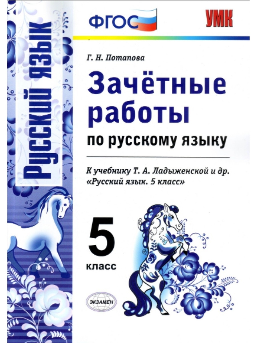 Фгос 5 класс русский ладыженская. Пособие русский язык Потапова 5 класс. Зачетные работы по русскому языку. Зачётные работы по русскому языку 5 класс. Русский язык 5 класс ФГОС.