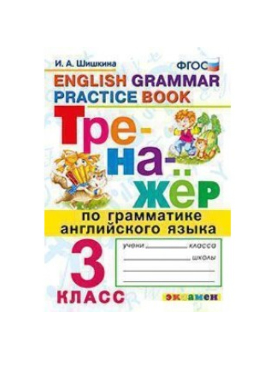 Тренажер по английскому языку 4 класс. Тренажёр по английскому языку 2 класс Шишкина. Тренажёр по грамматике английский. Тренажер по грамматике английского 2 класс. Шишкина ФГОС тренажер по английскому 2 класс.