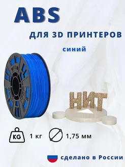 Пластик для 3d принтера ABS 1 кг синий