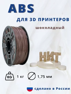 Пластик для 3d принтера ABS 1 кг шоколадный