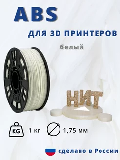 Пластик для 3d принтера ABS 1 кг белый