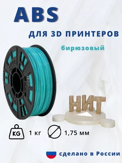 Пластик для 3d принтера ABS 1 кг бирюзовый