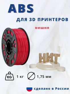 Пластик для 3d принтера ABS 1 кг вишневый