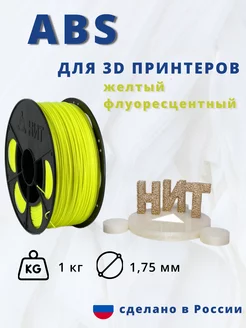 Катушка для 3d принтера ABS 1 кг желтый флуоресцентный