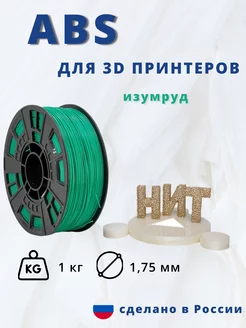 Пластик для 3d принтера ABS 1 кг изумрудный