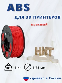 Пластик для 3d принтера ABS 1 кг красный