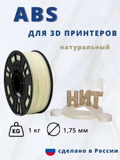 Пластик для 3d принтера ABS 1 кг натуральный