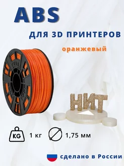 Катушка для 3d принтера ABS 1 кг оранжевый