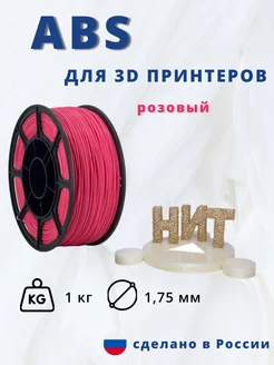 Пластик для 3d принтера ABS 1 кг розовый