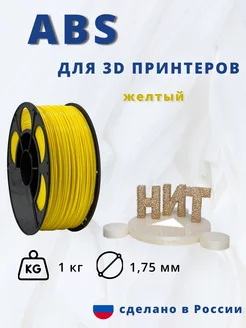 Пластик для 3d принтера ABS 1 кг желтый