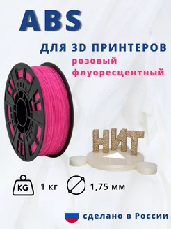 Пластик для 3d принтера ABS 1 кг розовый флуоресцентный