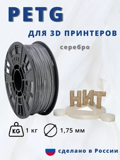 Пластик для 3d принтера PETG 1 кг серебряный