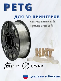 Пластик для 3d принтера PETG 1 кг натуральный прозрачный